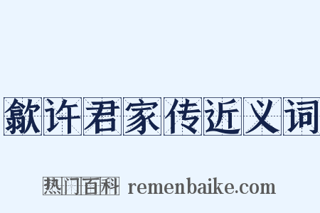 歙许君家传近义词是什么意思的图片